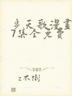 步天歌漫画147集全免费封面