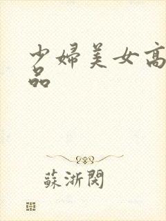 少妇美女高潮极品