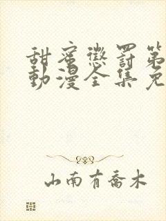 甜蜜惩罚第一季动漫全集免费观看完整版真人封面