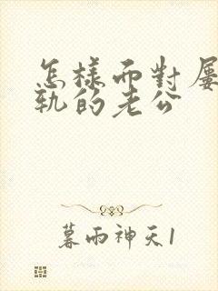 怎样面对屡次出轨的老公