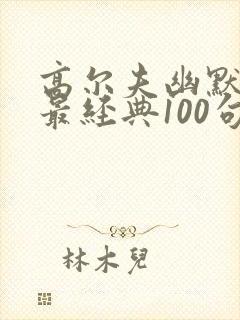 高尔夫幽默段子最经典100句封面