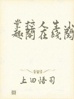 掌控人生小说笔趣阁在线阅读封面