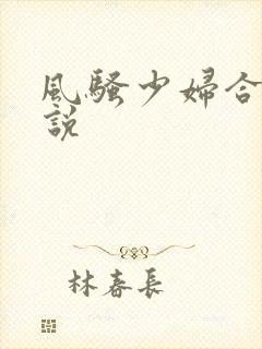 风骚少妇合集小说