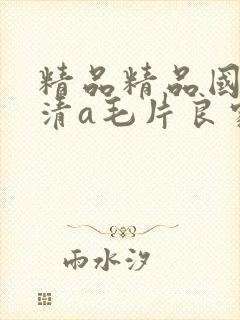 精品精品国产高清a毛片良家女绳封面