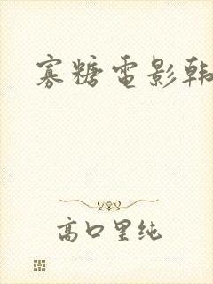 寡糖电影韩世雅