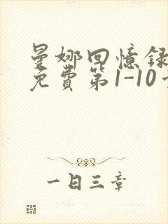 曼娜回忆录全文免费第1-10章邯郸