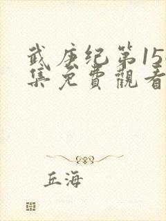 武庚纪第156集免费观看