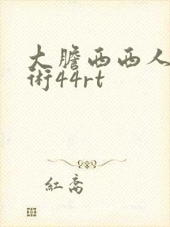 大胆西西人体艺术44rt