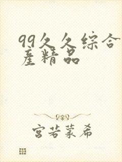 99久久综合国产精品