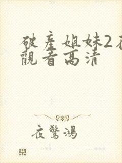 破产姐妹2在线观看高清