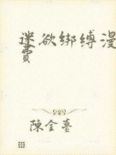 迷欲绑缚漫画免费