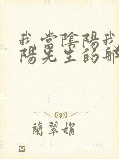 我当阴阳我当阴阳先生的那几年