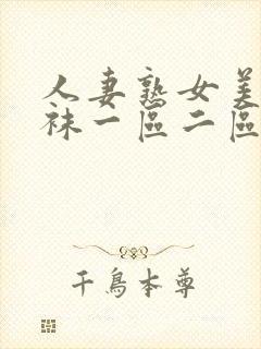 人妻熟女美脚丝袜一区二区