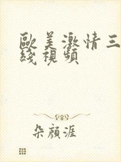 欧美激情三区在线视频