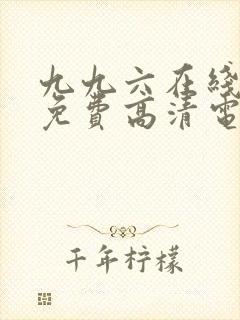 九九六在线观看免费高清电视剧