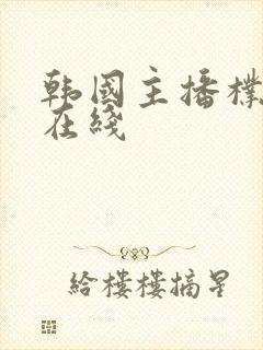 韩国主播朴妮唛在线