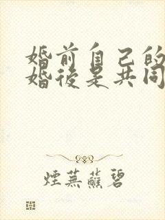 婚前自己的存款婚后是共同财产吗封面