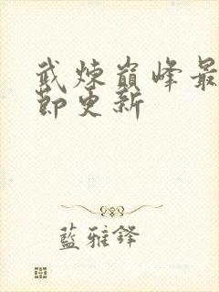 武炼巅峰最新章节更新封面