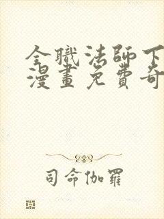 全职法师下拉式漫画免费奇漫屋