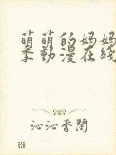 萌萌的妈妈第一季动漫在线观看