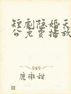 短剧隐婚天价老公免费播放