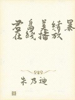 君岛美绪暴雨夜在线播放