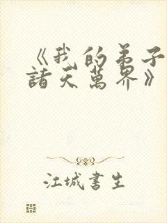 《我的弟子遍布诸天万界》