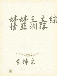 婷婷玉立综合激情亚洲狠