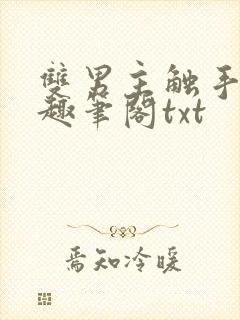 双男主触手手趣趣笔阁txt封面