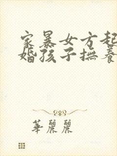 家暴女方起诉离婚孩子抚养权归谁