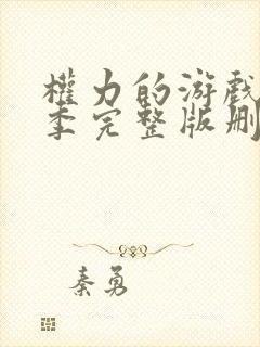 权力的游戏第六季完整版删减