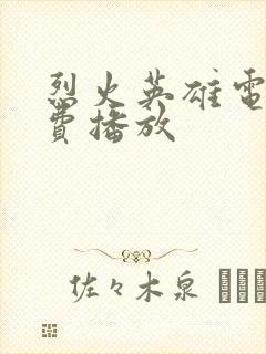 烈火英雄电影免费播放封面