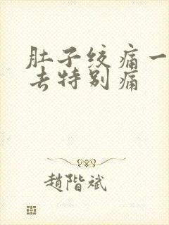 肚子绞痛一按下去特别痛