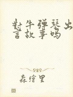 对牛弹琴出自寓言故事吗