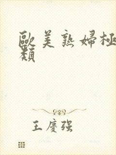 欧美熟妇极品另类