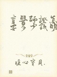 育婴师证怎么考要多少钱明细