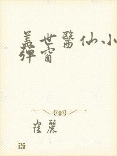 盖世医仙小说无弹窗