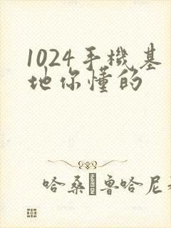 1024手机基地你懂的