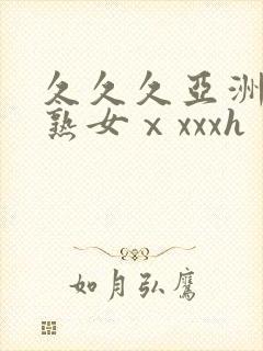 久久久亚洲熟妇熟女ⅹxxxh