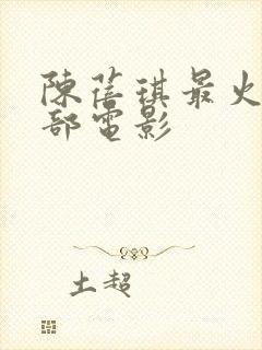 陈蓓琪最火的三部电影