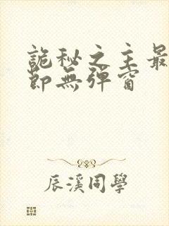 诡秘之主最新章节无弹窗