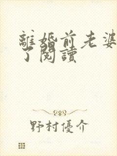 离婚前老婆重生了阅读封面