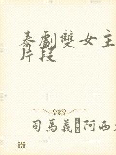 泰剧双女主亲热片段