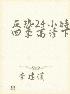 反恐24小时第四季高清下载封面