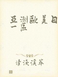 亚洲欧美日韩 一区