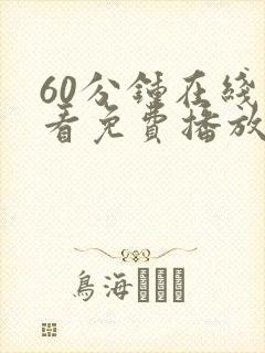 60分钟在线观看免费播放电视剧