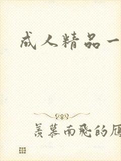 成人精品一级片