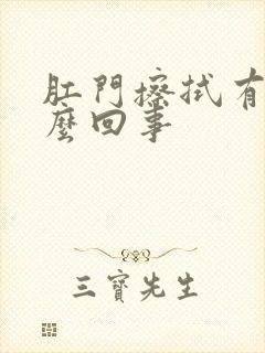 肛门擦拭有血怎么回事