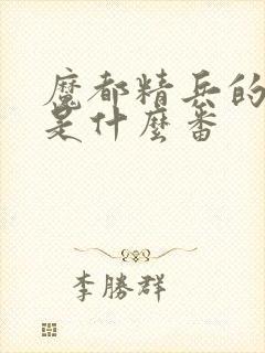 魔都精兵的奴隶是什么番