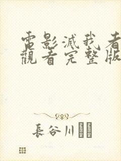 电影灭我者在线观看完整版